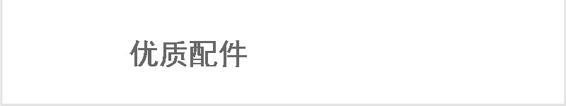 優質配件
